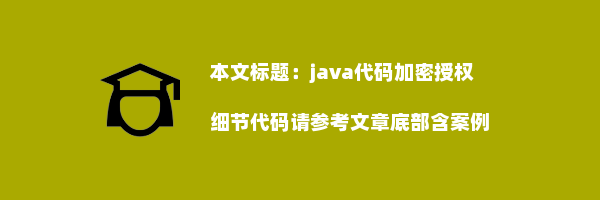 java代码加密授权