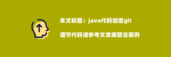 java代码加密git