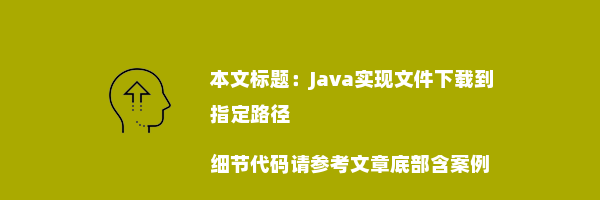 Java实现文件下载到指定路径