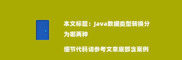 Java数据类型转换分为哪两种