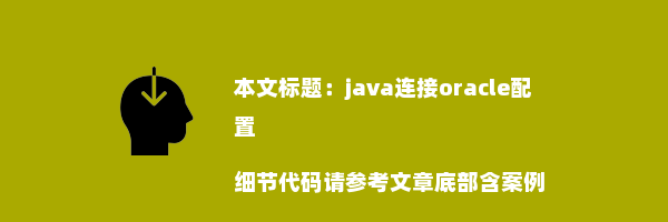 java连接oracle配置