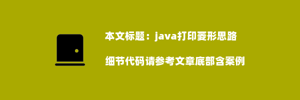 java打印菱形思路