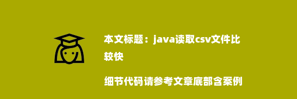 java读取csv文件比较快