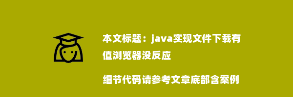 java实现文件下载有值浏览器没反应