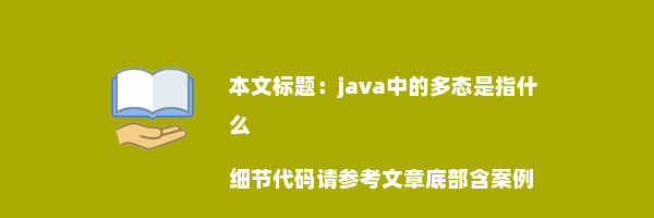 java中的多态是指什么