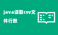 java读取csv文件行数