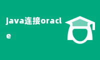 java连接oracle