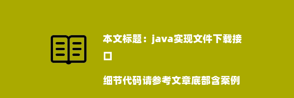 java实现文件下载接口