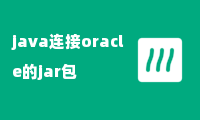 java连接oracle的jar包