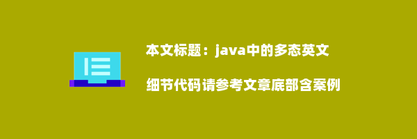 java中的多态英文