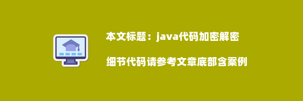 java代码加密解密