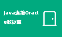 java连接Oracle数据库