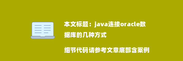 java连接oracle数据库的几种方式