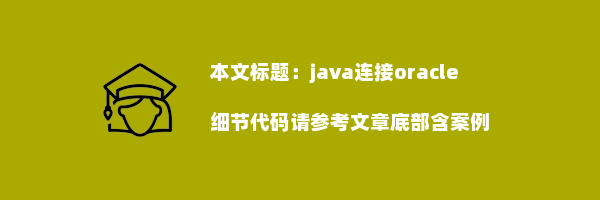 java连接oracle