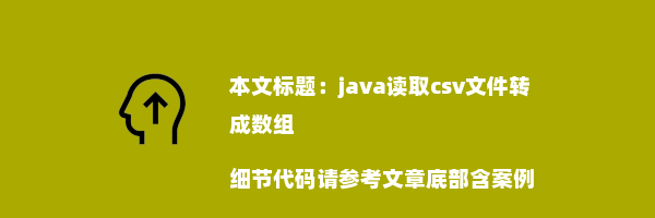 java读取csv文件转成数组