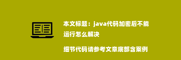 java代码加密后不能运行怎么解决