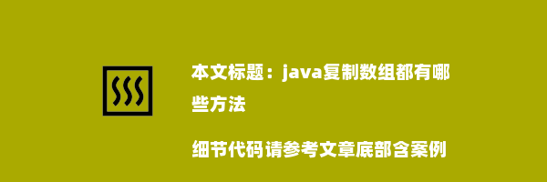 java复制数组都有哪些方法