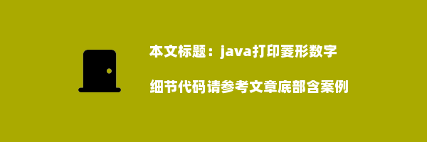 java打印菱形数字