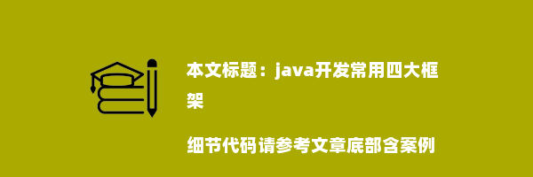 java开发常用四大框架