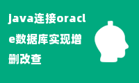 java连接oracle数据库实现增删改查