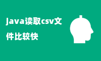 java读取csv文件比较快