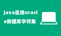 java连接oracle数据库字符集