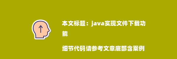 java实现文件下载功能