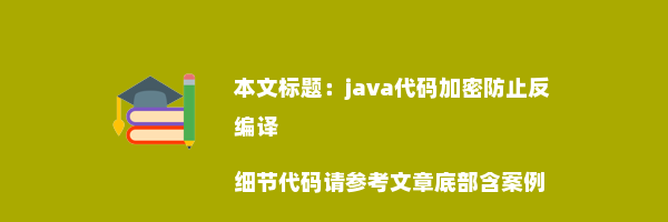 java代码加密防止反编译