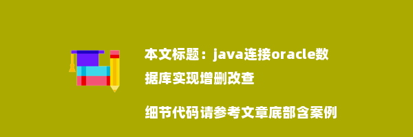 java连接oracle数据库实现增删改查