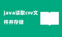 java读取csv文件并存储