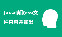 java读取csv文件内容并输出