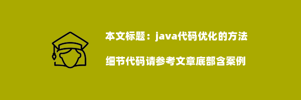 java代码优化的方法