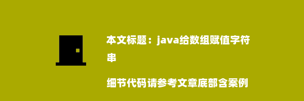 java给数组赋值字符串