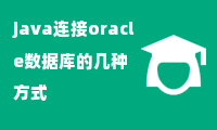 java连接oracle数据库的几种方式