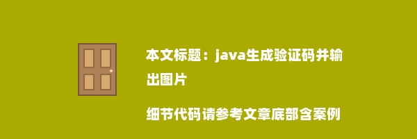 java生成验证码并输出图片