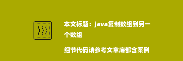 java复制数组到另一个数组