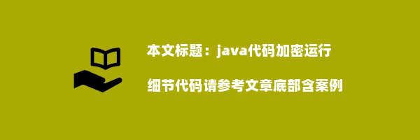 java代码加密运行