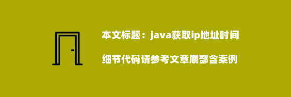 java获取ip地址时间