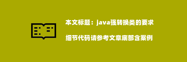 java强转换类的要求