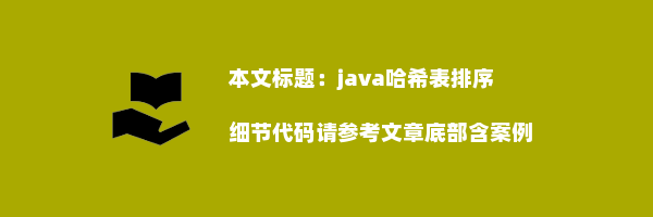 java哈希表排序