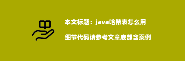 java哈希表怎么用