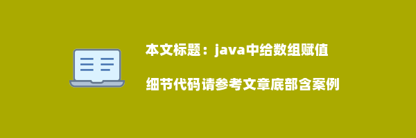 java中给数组赋值