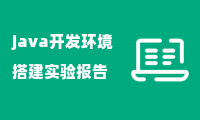 java开发环境搭建实验报告