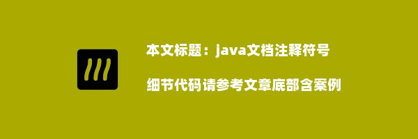 java文档注释符号