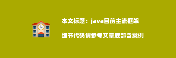 java目前主流框架