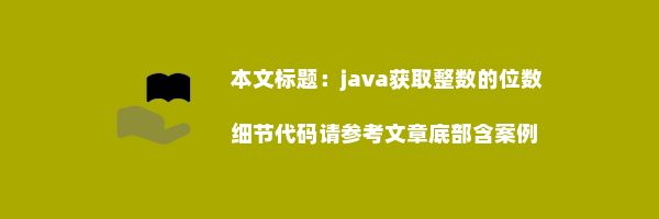 java获取整数的位数