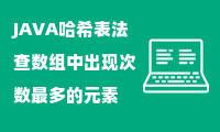 JAVA哈希表法查数组中出现次数最多的元素