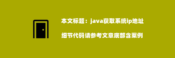 java获取系统ip地址