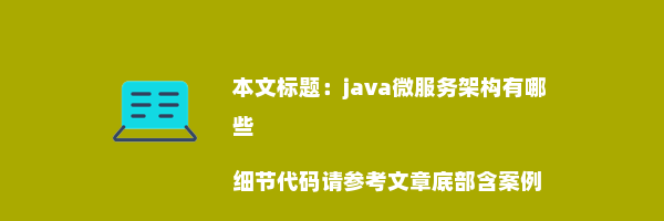 java微服务架构有哪些