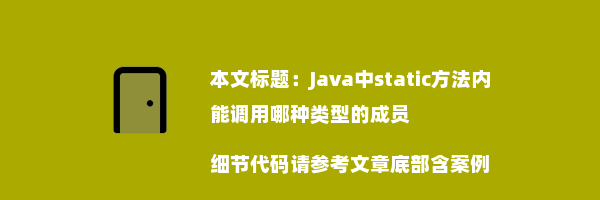 Java中static方法内能调用哪种类型的成员